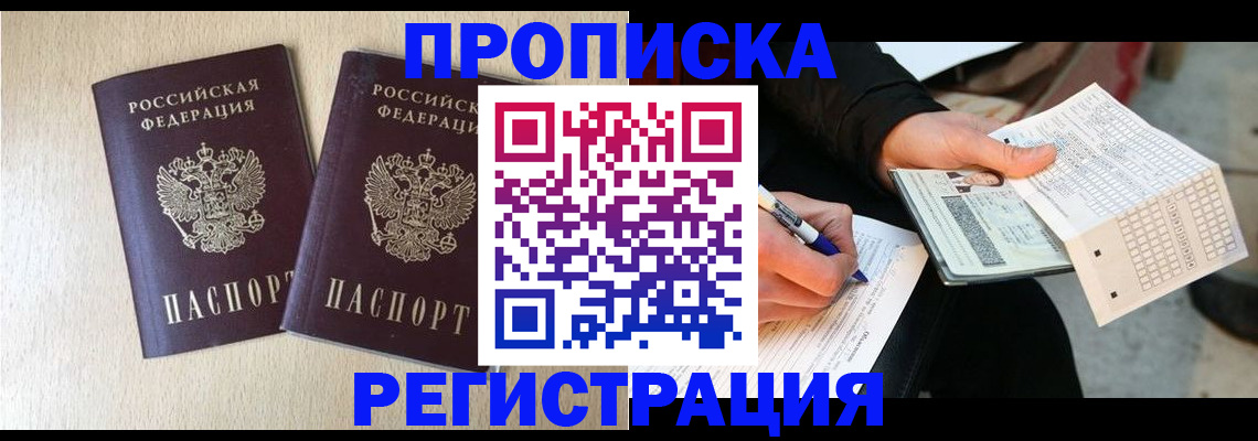 прописка штамп в Дивногорске